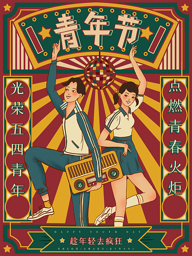 原创手绘复古摩登五四青年节海报
