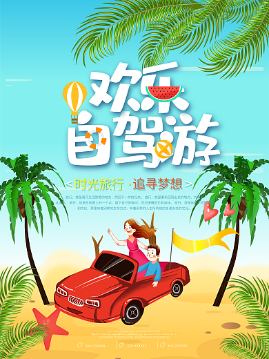 夏日欢乐自驾游旅游海报