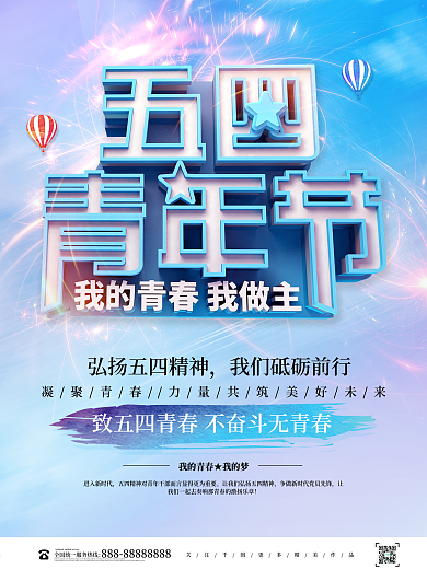 蓝色大气创意五四青年节节日海报