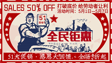 51劳动节全面钜惠文革风促销展板