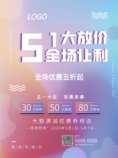 五一劳动狂欢节促销宣传海报
