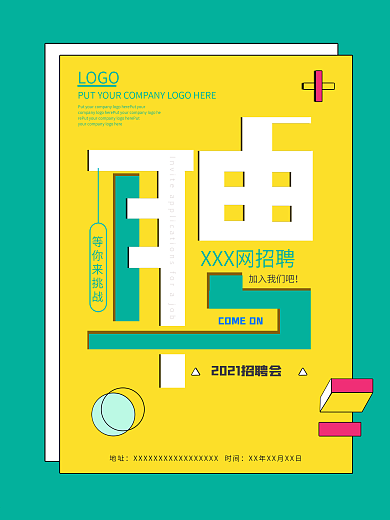 春季创意几何图形招聘宣传海报