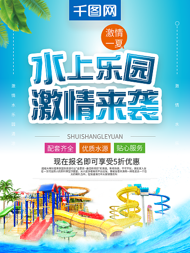 创意字体水上乐园畅游水世界海报