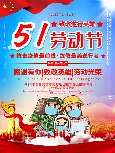 劳动节向抗疫工作者致敬宣传海报