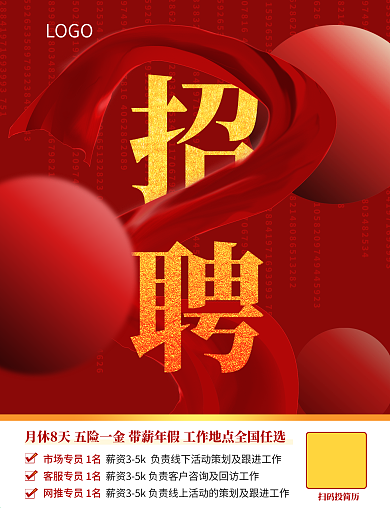 红色大气创意招聘广告