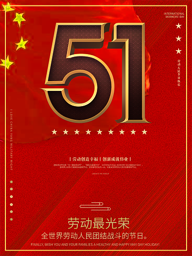 创意时尚简约中国红大气简洁五一劳动节海报