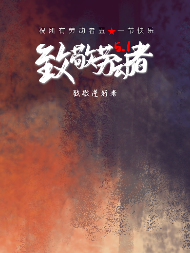 5.1劳动节致敬逆行者