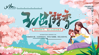 原创手绘五一出游季展板