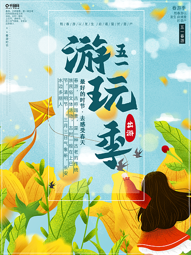 创意合成五一出游季游玩商业宣传海报