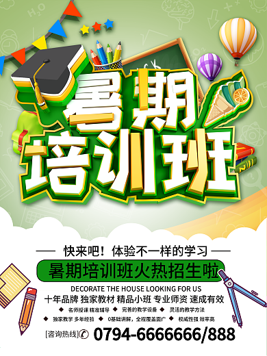 暑期培训学校招生宣传海报