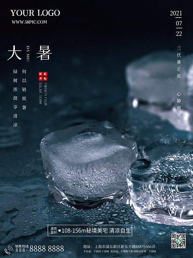 房地产大暑二十四节气夏日海报