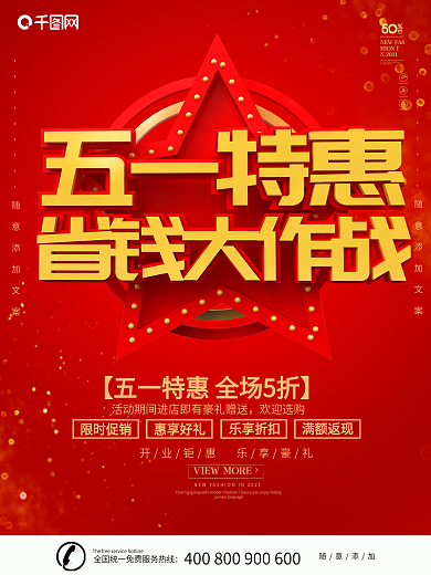 五一超市海报图片