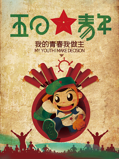 五四青年节海报设计