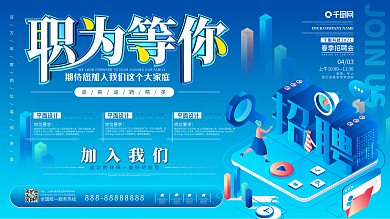 公司企业招聘展板海报蓝色简约大气