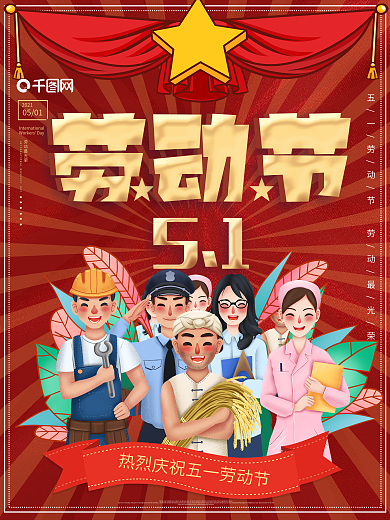 红色五一劳动节插画海报封面