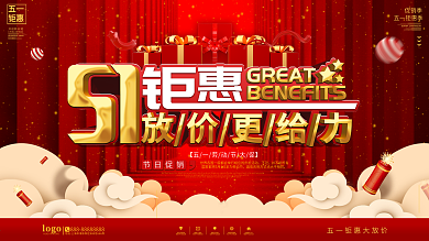 大气喜庆风五一商场促销广告展板