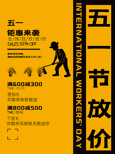 五一钜惠五一放价