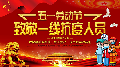 五一劳动节致敬一线抗疫人员展板