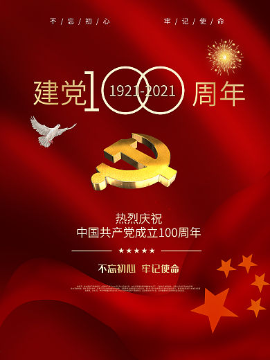 党建100周年展板海报