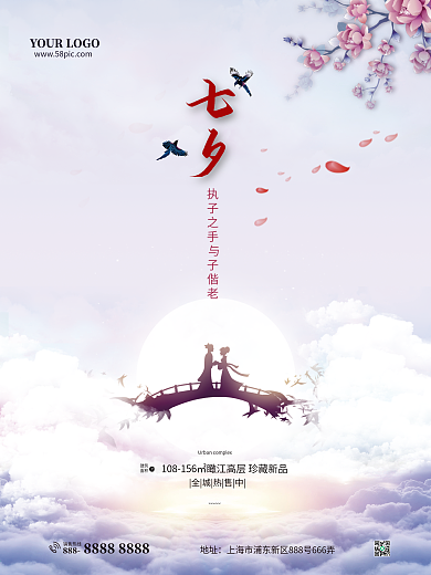 中国传统情人节七夕地产海报执子之手
