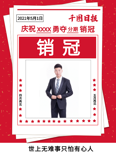 销冠海报销售冠军比拼PK