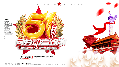 原创C4D党建风51五一劳动节节日展板