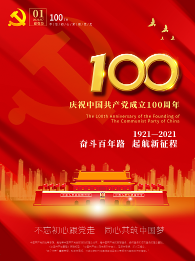 中国共产党建党100周年党建海报