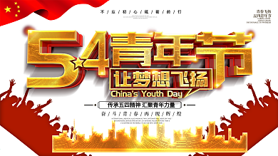 54青年节让梦想飞扬宣传展板