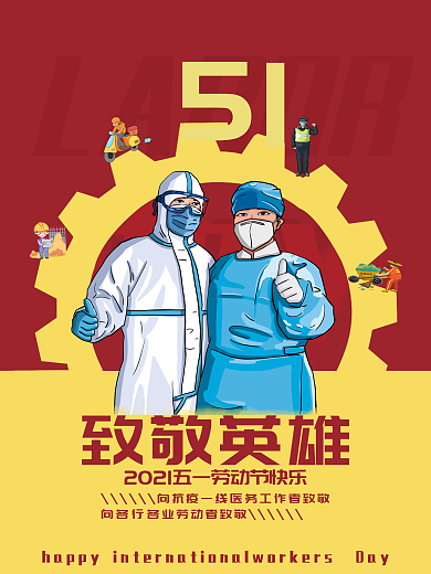 原创致敬抗疫环卫工交警快递工人五一劳动节