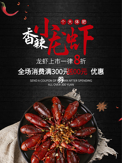 小龙虾海鲜美食海报小龙虾图片