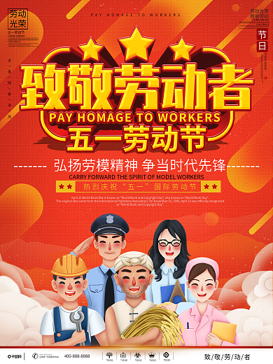 五一劳动节致敬劳动者海报