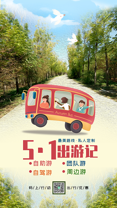 五一出游旅行放假