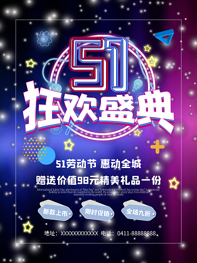 五一狂欢盛典海报促销宣传劳动节礼品