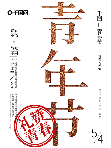 原创简约白金风五四青年节宣传海报