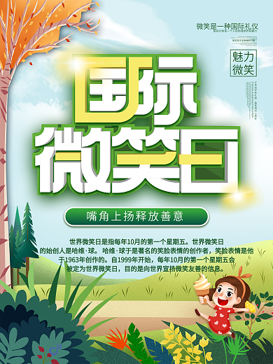 2021简约国际微笑日海报