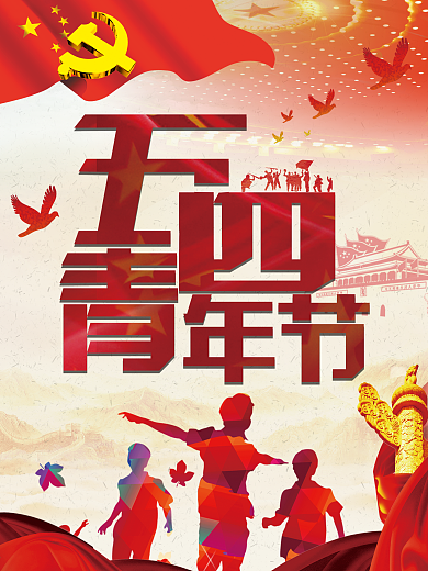 五四青年党建红色经典放飞理想主题节日海报