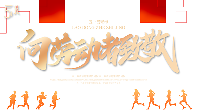 红色喜庆劳动最光荣五一劳动节宣传展板