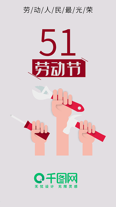 原创五一劳动节简约手机图
