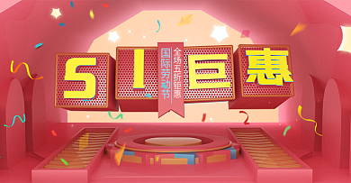 五一促销海报