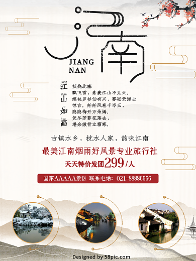 中国风江南旅游宣传海报