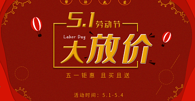 红色喜庆五一劳动节促销banner