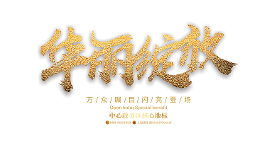 华丽绽放房地产开盘宣传展架