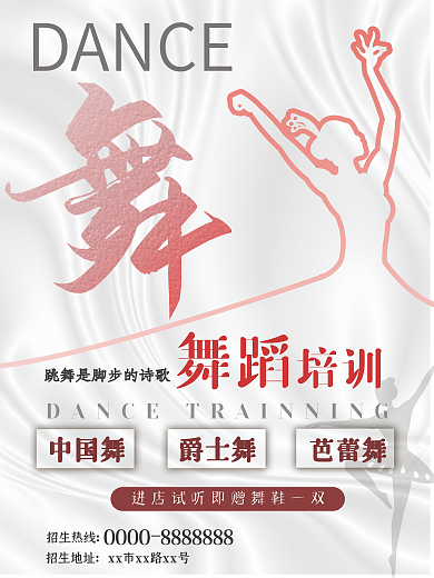 舞蹈培训班招生宣传简约海报