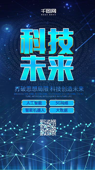 人工智能蓝色科技微博微信公众号app海报