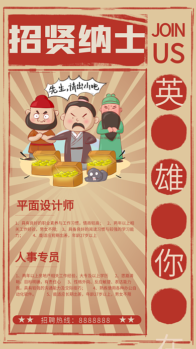 古代招贤纳士招聘海报