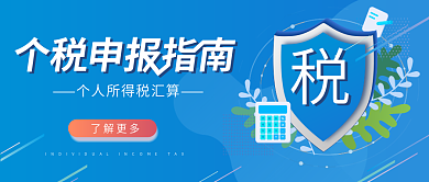 蓝色矢量扁平化个税申报热点公众号封面
