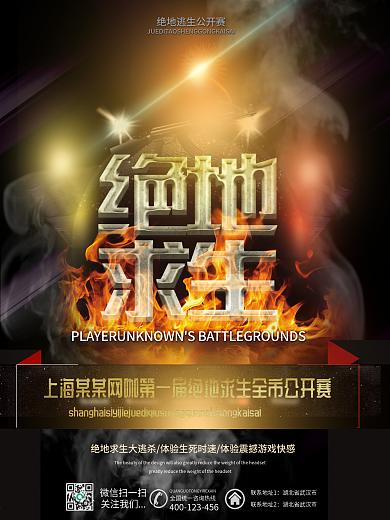 火焰震撼大气绝地求生游戏活动宣传海报