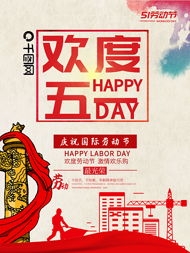 欢度五一劳动节海报PSD