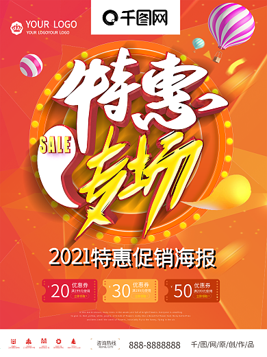特惠专场优惠促销海报