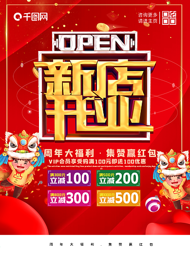 创意插画立体字新店开业红色促销舞狮海报